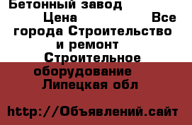  Бетонный завод Ferrum Mix 30 M › Цена ­ 4 800 000 - Все города Строительство и ремонт » Строительное оборудование   . Липецкая обл.